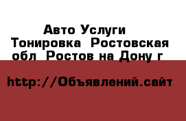 Авто Услуги - Тонировка. Ростовская обл.,Ростов-на-Дону г.